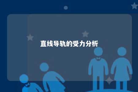 直线导轨的受力分析 