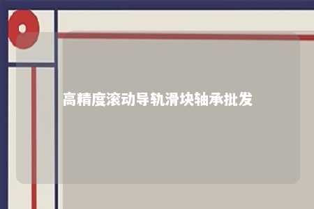 高精度滚动导轨滑块轴承批发 
